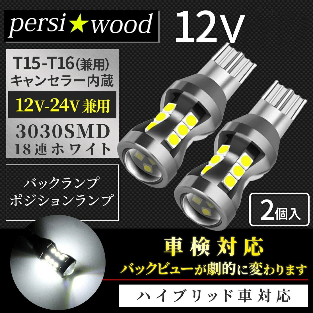 T16 LED バックランプ 爆光 スーパーホワイト3030SMD 18連搭載 2個入 キャンセラー 無極性 ハイブリット車対応 t16 led ステルス バックランプ r-02 電球 白あす楽：明るい車用LED PERSI WOOD