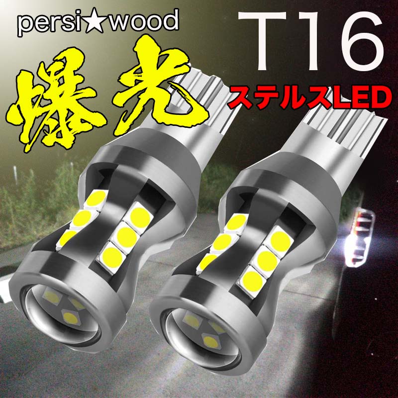T16 LED バックランプ 爆光 スーパーホワイト3030SMD 18連搭載 2個入 キャンセラー 無極性 ハイブリット車対応 t16 led ステルス バックランプ r-02 電球 白あす楽：明るい車用LED PERSI WOOD