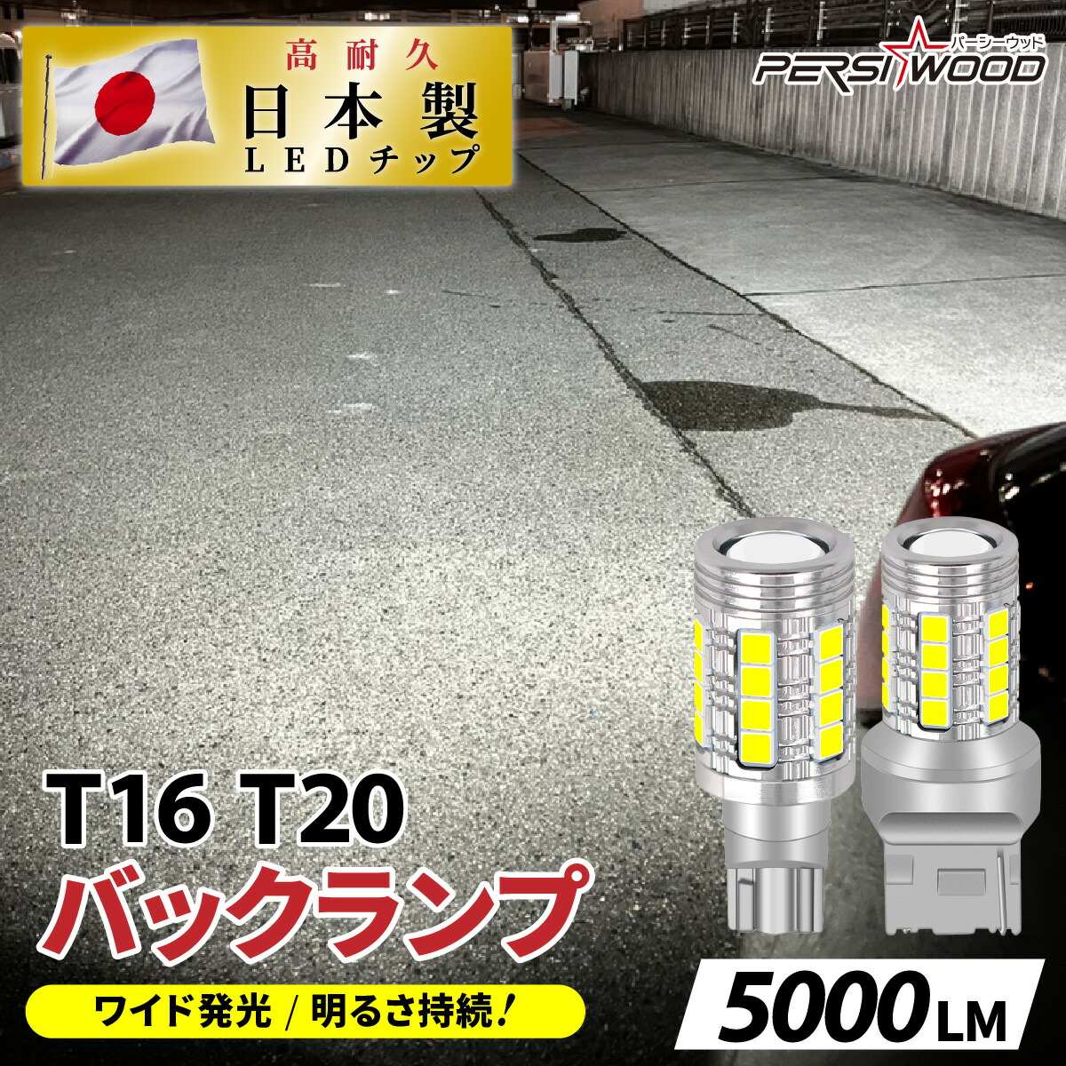 T16 T20 LED バックランプ 爆光 5000ルーメン 2個 スーパーホワイト 日本製 LEDチップ