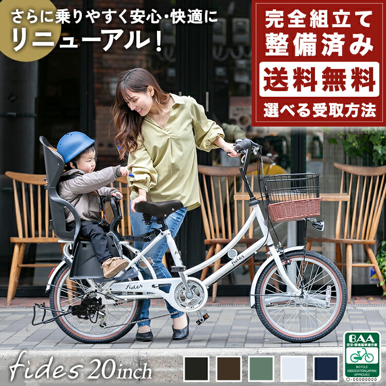 9 16 23:59まで！子供乗せ自転車 安全 BAA 環境基準適合車 フィデース fides 20インチ シマノ6段変速