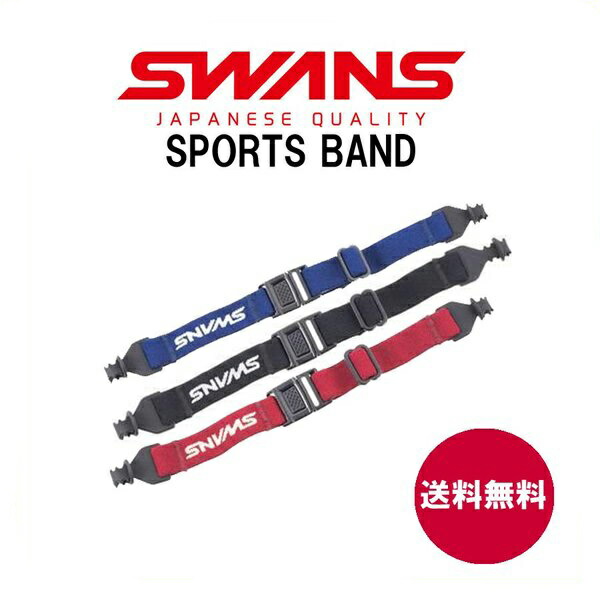 swansスワンズ スポーツバンド メガネバンド ずれ落ち防止