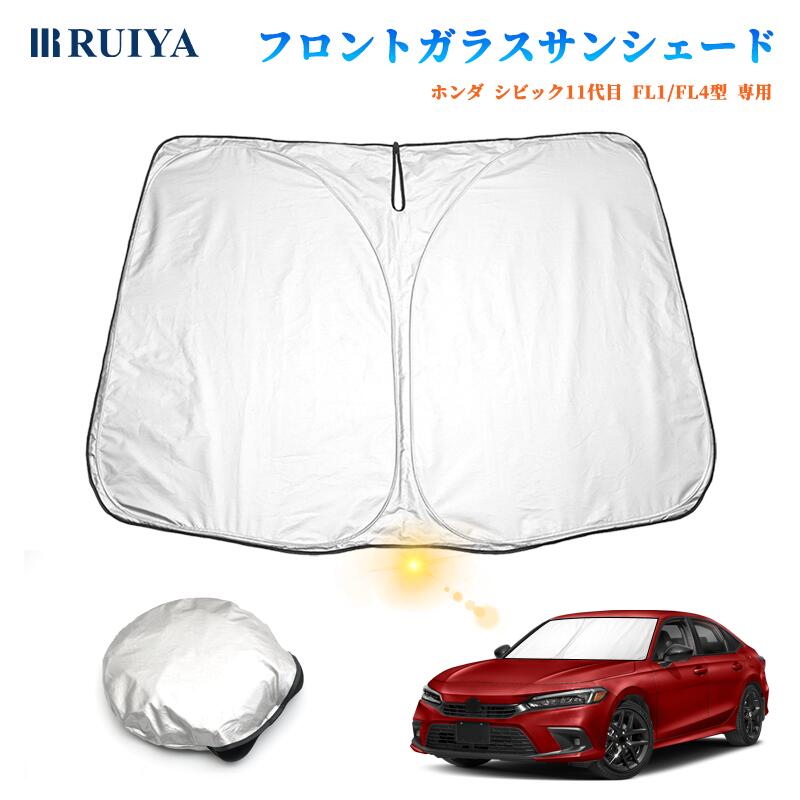 ホンダ シビック11代目 FL1 FL4型 専用 フロントガラス用 サンシェード 6層構造 遮光 フロントシェード