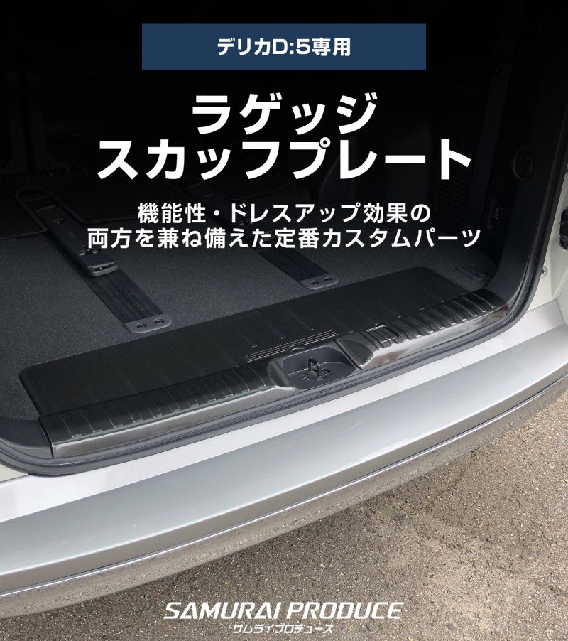 三菱 新型デリカD5 D:5 ラゲッジスカッフプレート 3P 選べる2カラー シルバーヘアライン ブラックヘアライン MITSUBISHI DELICA D5 カスタムパーツ アクセサリー トランク ラゲージ：サムライプロデュース