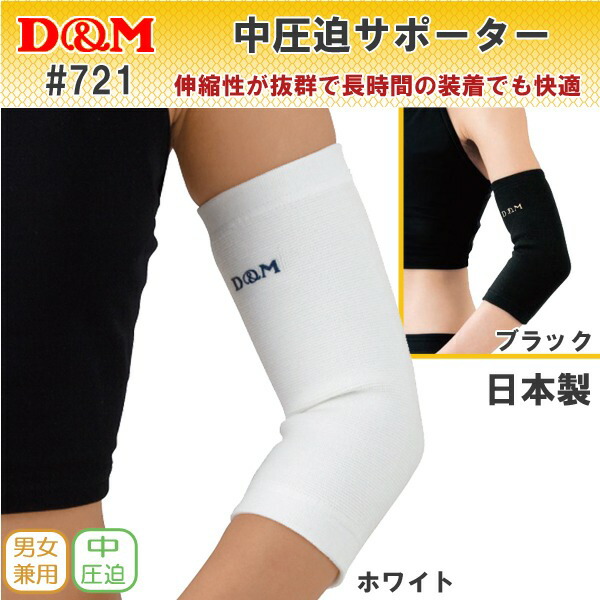 (パケット便200円可能)D&M(ディーアンドエム)中圧迫サポーター 721 肱（ひじ）用(保護 日本製)：Sealass