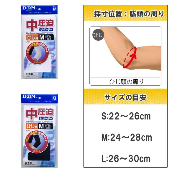 (パケット便200円可能)D&M(ディーアンドエム)中圧迫サポーター 721 肱（ひじ）用(保護 日本製)：Sealass