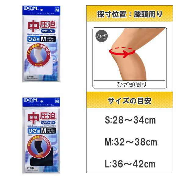 (パケット便200円可能)(定形外郵便発送)D&M(ディーアンドエム)中圧迫サポーター 821 膝（ひざ）用(保護 日本製)：Sealass