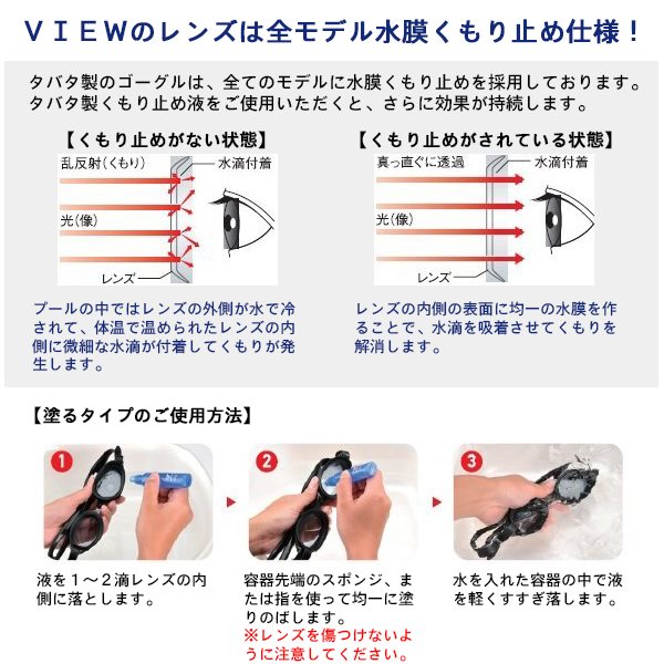 (パケット便200円可能)(定形外郵便発送)VIEW(ビュー)スイミングゴーグル専用くもり止め 塗るタイプ TV330 (水中めがね 曇り止め 日本製) ：Sealass