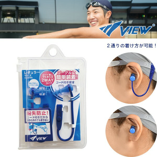 (パケット便200円可能)(定形外郵便発送)VIEW(ビュー)水泳用 コード付き耳栓 VA1201 (大人用 スイミング 耳せん イヤープラグ) ：Sealass