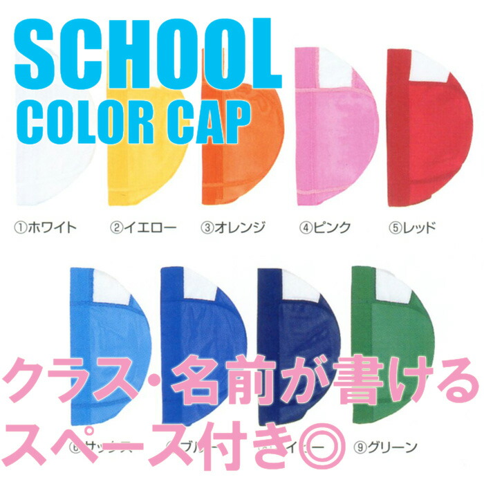 (パケット便200円可能)(定形外郵便発送)TOPACE スクール対応 メッシュ・ネームキャップ 全9色 スクール水着 4002 M(50-56cm)・フリー(53-60cm)：Sealass