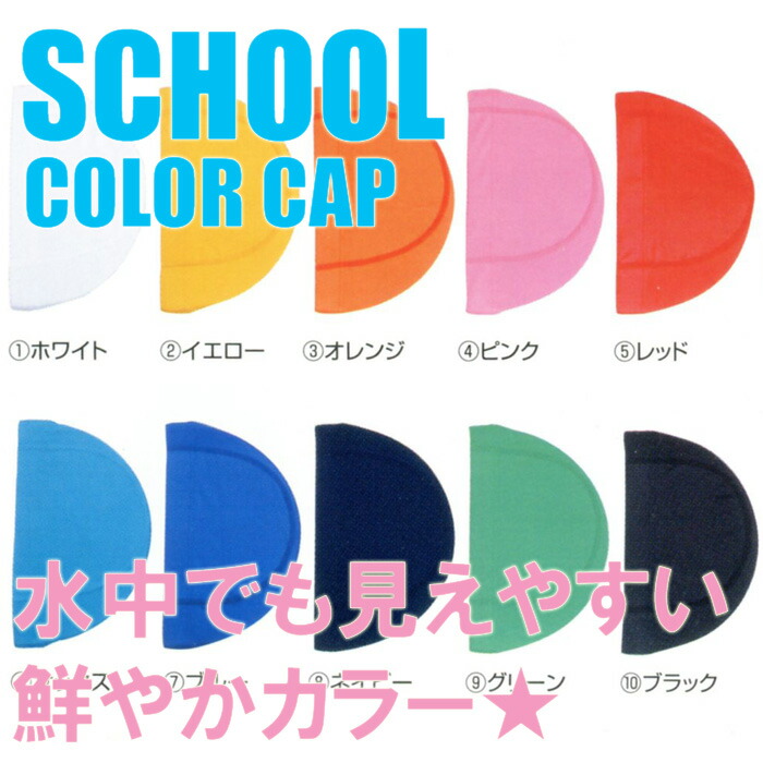 (パケット便200円可能)TOPACE スクール対応 ツーウェイキャップ 全10色 スクール水着 T-555 フリー(53-60cm)：Sealass