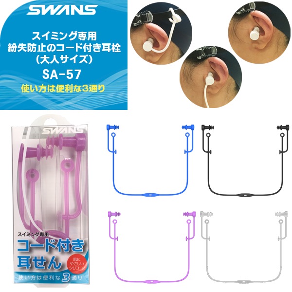 SWANS 紛失防止のコード付き耳せん SA-57AB