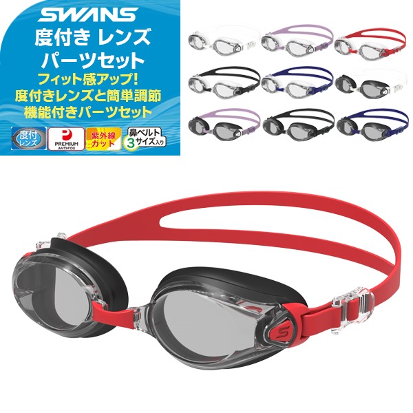 SWANS 度付きレンズ 専用パーツセット 曇り止め長持ち 男女兼用 クッション付き 紫外線カット 大きめレンズ FCL-45PAF PS-45