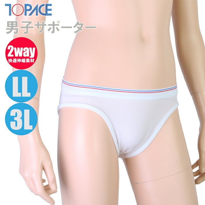 TOPACE トップエース スクール水着 学校授業対応 大寸 男子サポーター アンダーショーツ ホワイト（ボーイズ ジュニア）0480
