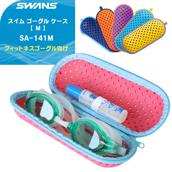 SWANS スワンズ スイム ゴーグル ケース ポーチ 収納 フィットネス 水泳 SA-141M