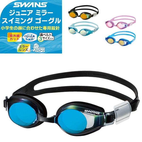 SWANS ジュニア用スイミングゴーグル ミラー 小学生対応 子供用 水中メガネ 水泳 曇り止め 紫外線カット SJ-24M