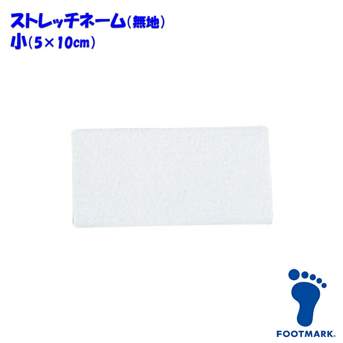 ストレッチネーム 無地 スクール水着 体操服 FOOTMARK フットマーク 日本製 101266 小（05×10cm）