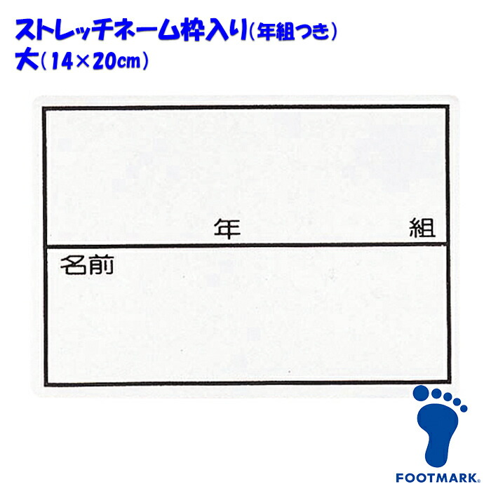 ストレッチネーム 枠入り 年組つき スクール水着 体操服 FOOTMARK フットマーク 日本製 101267 大（14×20cm）