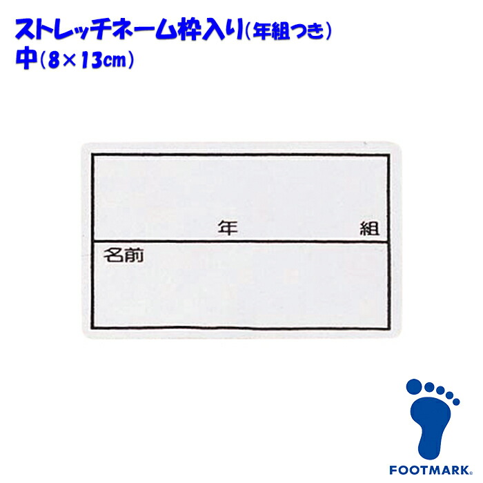 ストレッチネーム 枠入り 年組つき スクール水着 体操服 FOOTMARK フットマーク 日本製 101267 中（08×13cm）