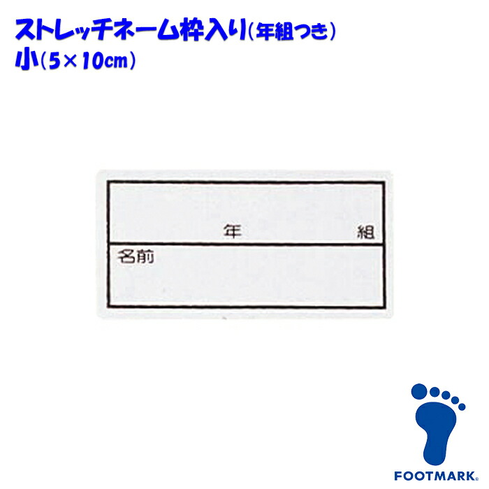 ストレッチネーム 枠入り 年組つき スクール水着 体操服 FOOTMARK フットマーク 日本製 101267 小（05×10cm）