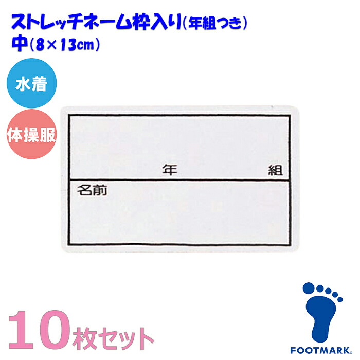 FOOTMARK フットマーク スクール対応ストレッチネーム 枠入り 年組つき 水着 体操服用（日本製）101267 中（08×13cm）