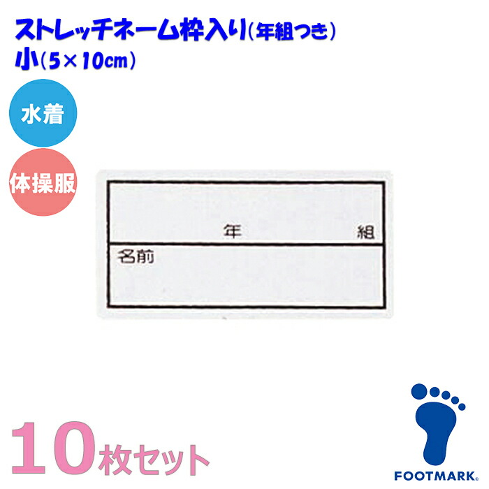 FOOTMARK フットマーク スクール対応ストレッチネーム 枠入り 年組つき 水着 体操服用（日本製）101267 小（05×10cm）