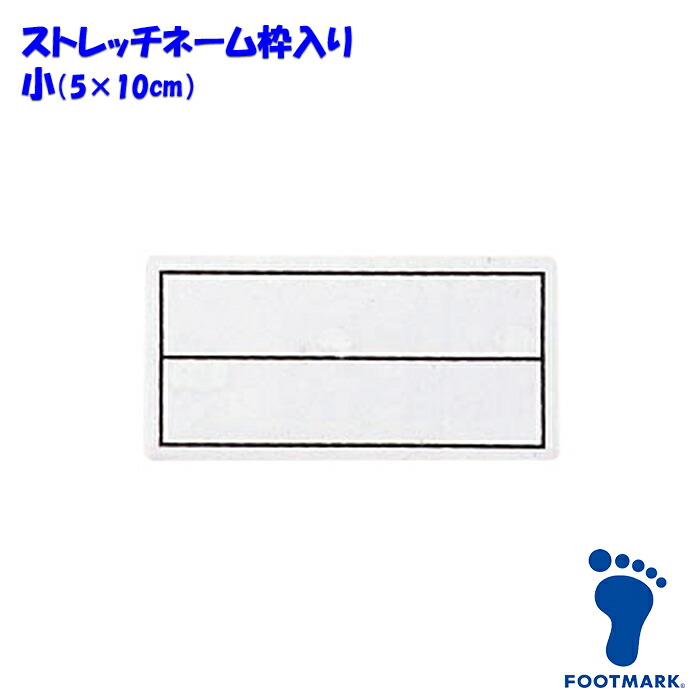 ストレッチネーム 枠入り スクール水着 体操服 FOOTMARK フットマーク 日本製 101268 小（05×10cm）