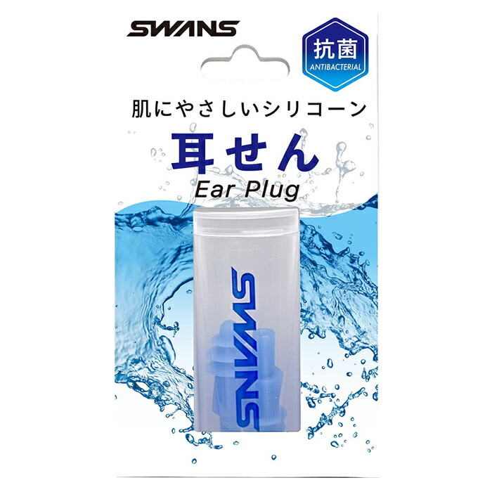 (パケット便200円可能)SWANS スワンズ 抗菌 シリコーン耳せん イヤープラグ 耳栓 シャワー 洗髪 山本光学 SA-56AB：Sealass
