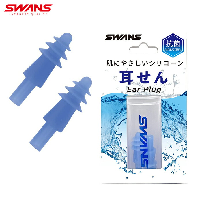 SWANS スワンズ 抗菌 シリコーン耳せん イヤープラグ 耳栓 シャワー 洗髪 山本光学 SA-56AB