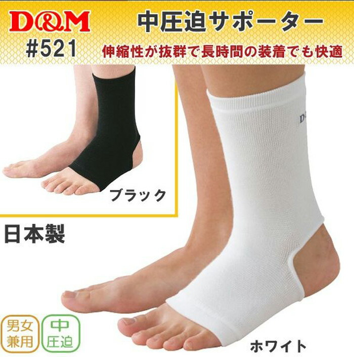 D&M 中圧迫サポーター 521 足首用