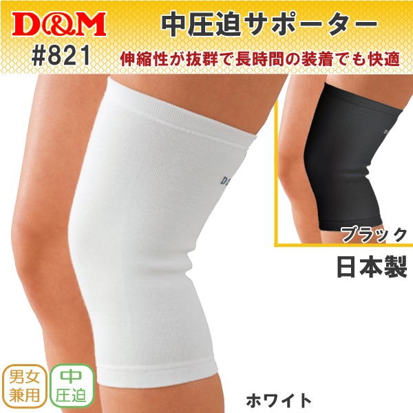 D&M 中圧迫サポーター 821 822 膝（ひざ）用