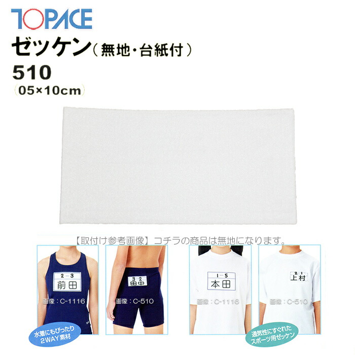 TOPACE（トップエース）スクール対応スイムゼッケン（水着・体操服用）無地 台紙付 5×10cm 510
