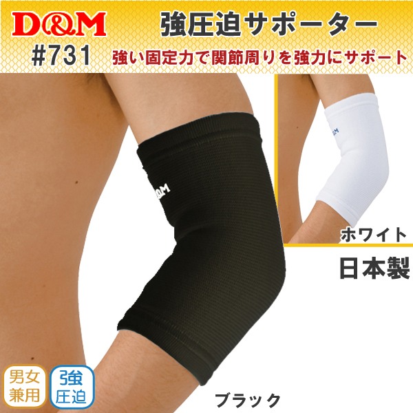 D&M 強圧迫サポーター 731 肱（ひじ）用