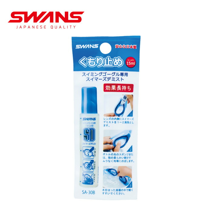 SWANS（スワンズ）くもり止め SA-30B