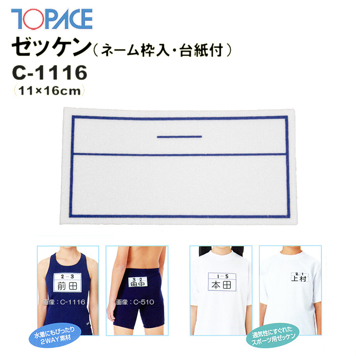 TOPACE（トップエース）スクール対応スイムゼッケン（水着・体操服用）ネーム枠入り 台紙付 11×16cm C-1116
