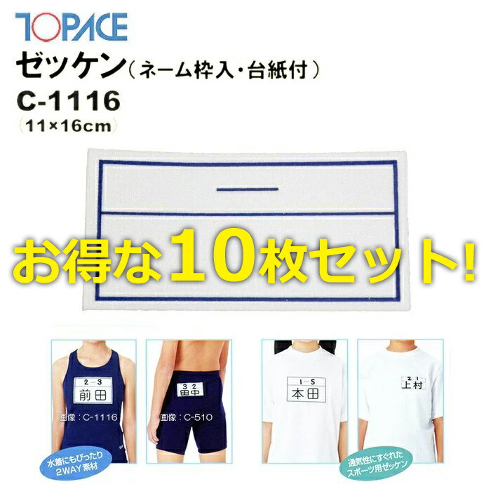 TOPACE トップエース スクール対応スイムゼッケン（水着・体操服用）ネーム枠入り 台紙付 11×16cm C-1116