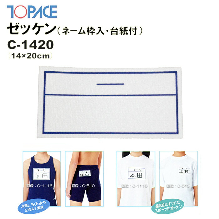 TOPACE（トップエース）スクール対応スイムゼッケン（水着・体操服用）ネーム枠入り 台紙付 14×20cm C-1420