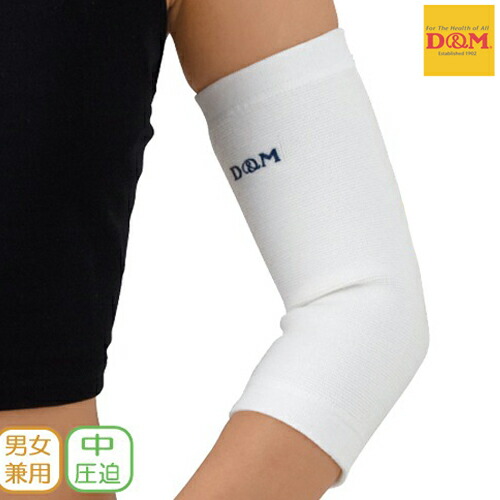 (パケット便200円可能)D&M(ディーアンドエム)中圧迫サポーター 721 肱（ひじ）用(保護 日本製)：Sealass