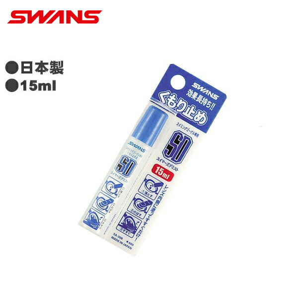 (パケット便200円可能)(定形外郵便発送)SWANS（スワンズ）くもり止め SA-30B (ゴーグル 水中メガネ スティックタイプ)：Sealass