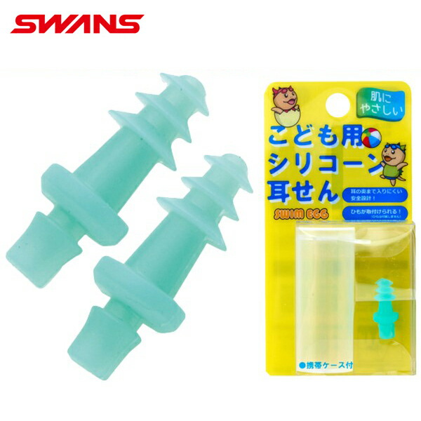 SWANS ジュニア用シリコーンイヤープラグ SA-54N