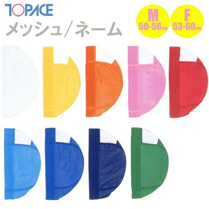 TOPACE スクール対応 メッシュ・ネームキャップ 全9色 スクール水着 4002 M ・フリー