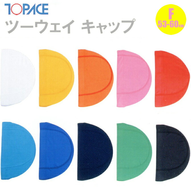 TOPACE スクール対応 ツーウェイキャップ 全10色 スクール水着 T-555 フリー