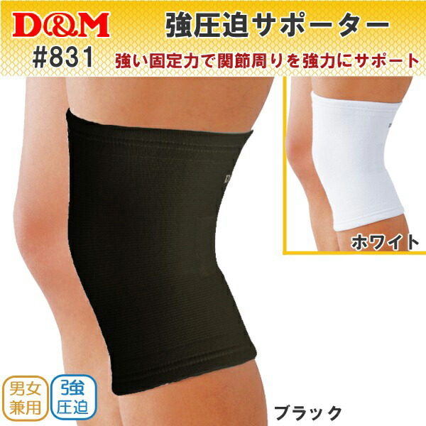 D&M 強圧迫サポーター 831 832 膝（ひざ）用