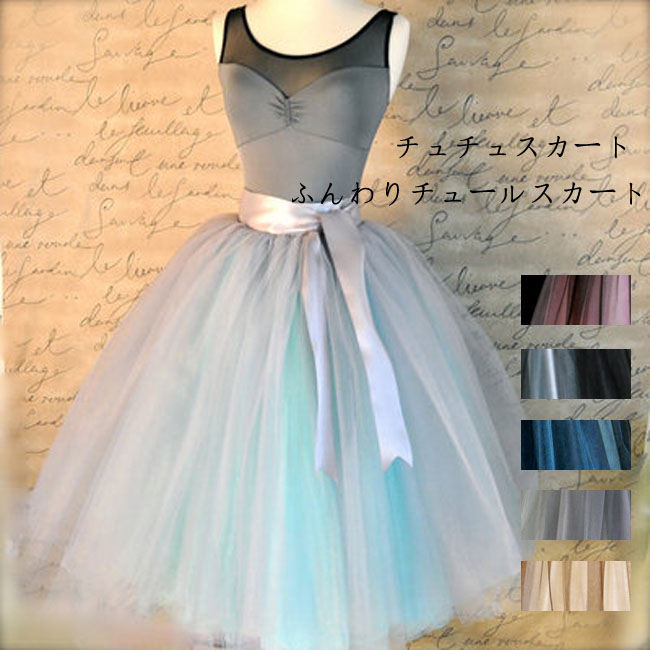 13160円 【SALE／88%OFF】 質感最高 ロマンティックチュチュのスカート パニエとしても バレエ衣装パーツ