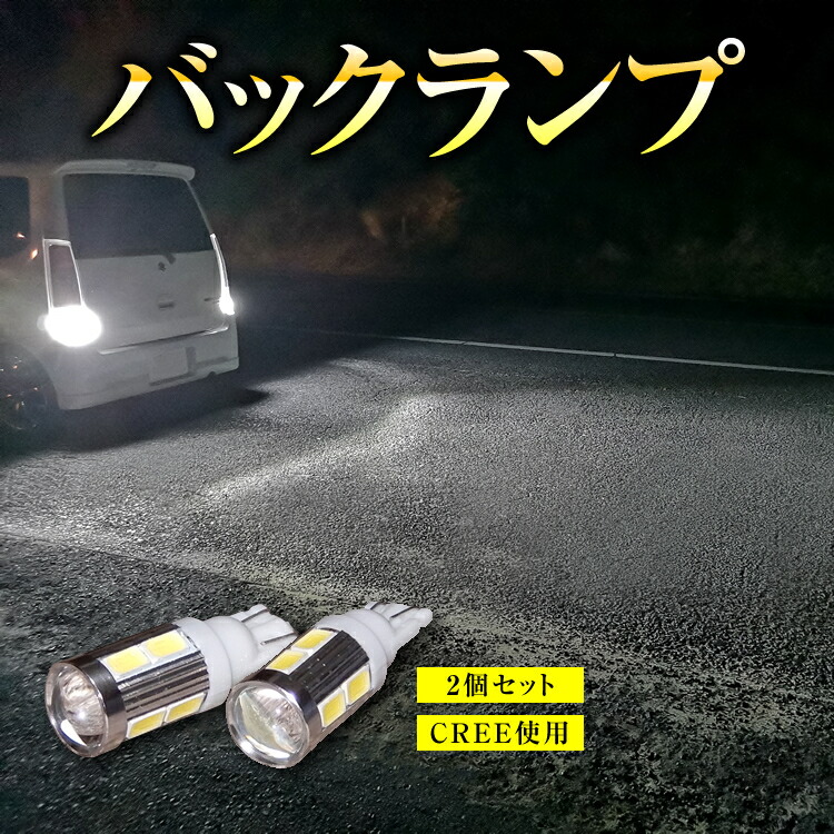 LED バックランプ T10 T16 T20 Cree セレナ C27 SMD 白