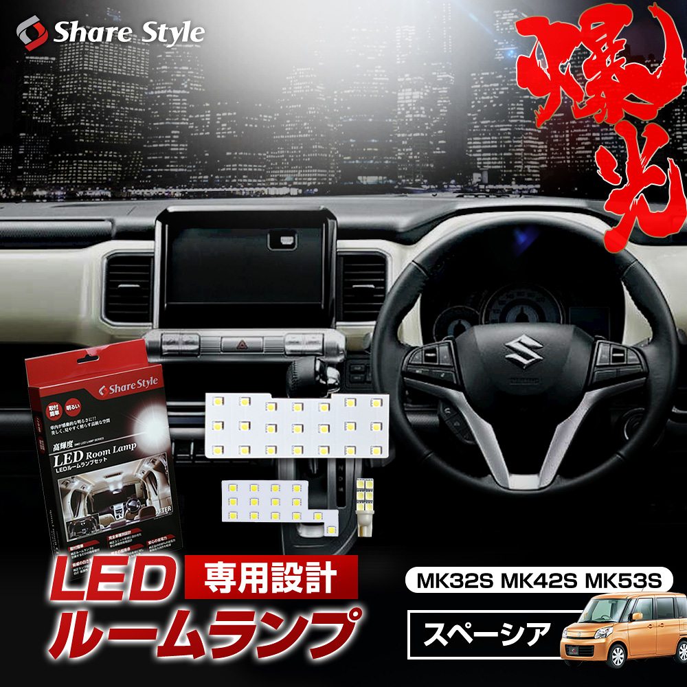 スペーシア カスタム MK32S MK42S MK53S フレア ワゴン LED ルームランプ セット