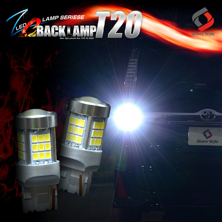 ZC LED バックランプ T20 ウェッジ球 超爆光 ハイパワー LED 採用 長年の殻を破り進化を遂げた ZC BACK LAMP プリウス 30系 プリウスα 40系 等 ：シェアスタイル LED HID の老舗