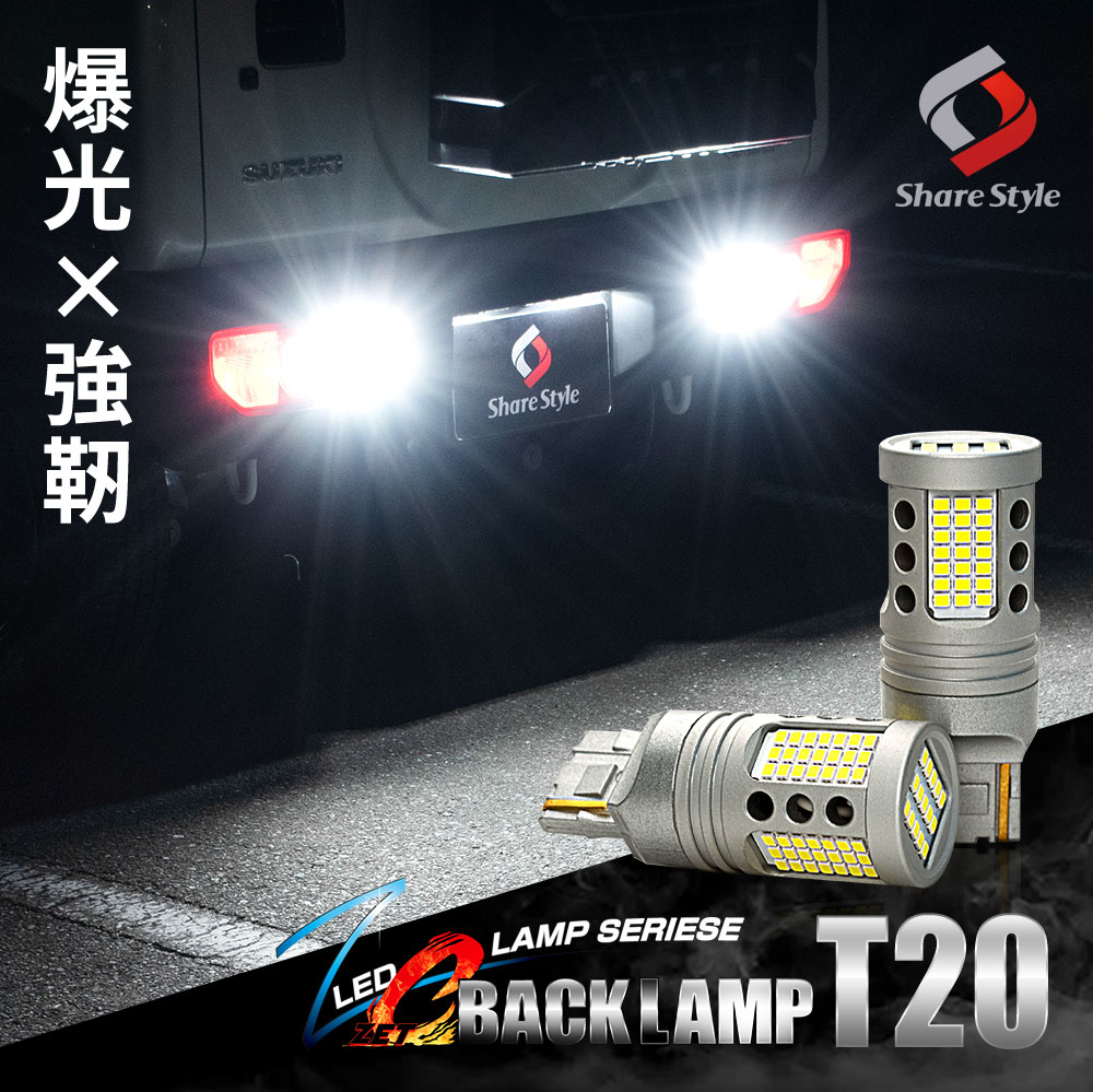 ZC LED バックランプ T20 ウェッジ球 超爆光 ハイパワー LED 採用 長年の殻を破り進化を遂げた