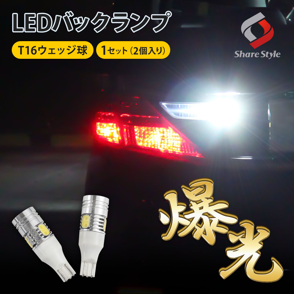 楽天1位3冠 T16 バックランプ 超爆光 ウェッジ球 LEDバルブ 5W ホワイト 2個 1セット