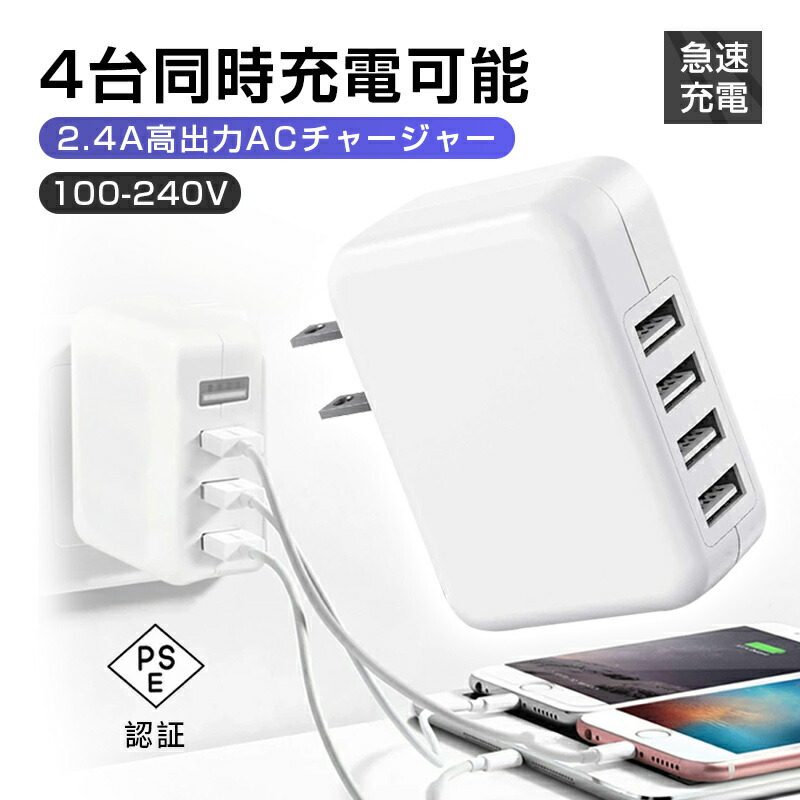 ACアダプター 4ポート USB 充電器 チャージャー PSE認証 USB充電器 4.8A 4口 コンセント