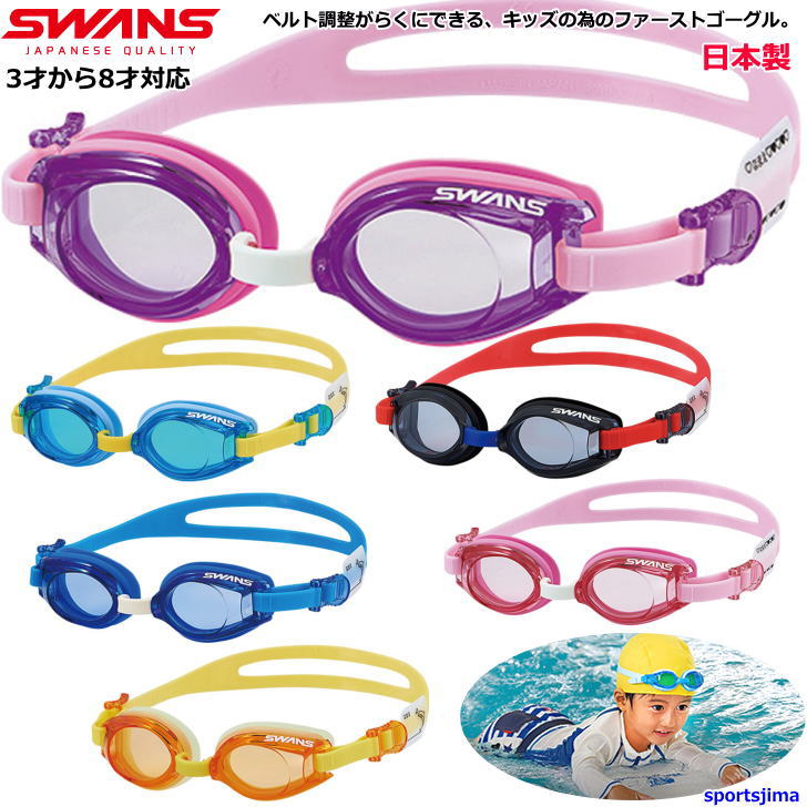 幼児対応 スワンズ ゴーグル キッズ ジュニア 子ども スイミングゴーグル 競泳 水泳 水中